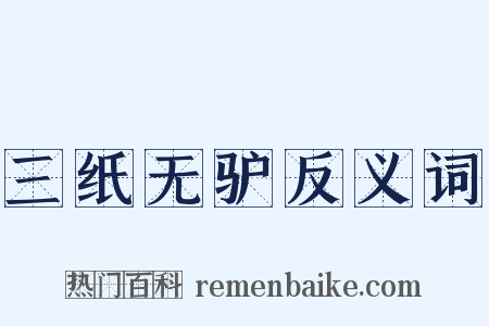 三纸无驴反义词是什么意思的图片